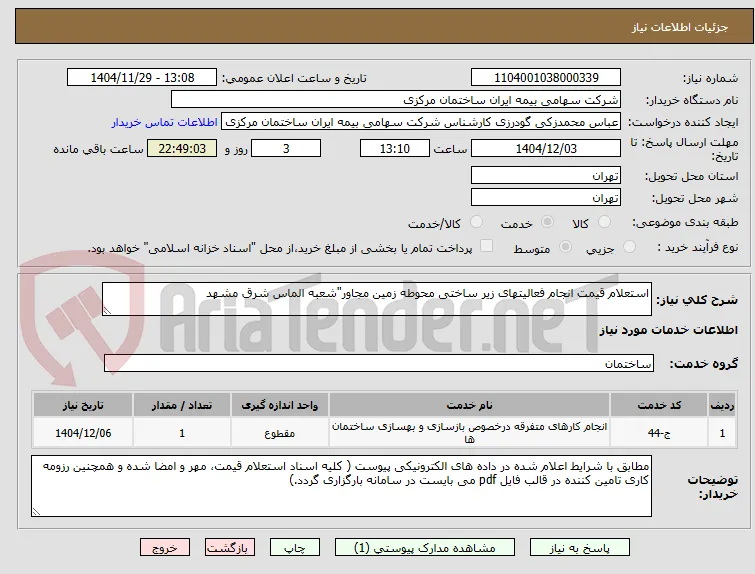 استعلام قیمت انجام فعالیتهای زیر ساختی محوطه زمین مجاور"شعبه الماس شرق مشهد