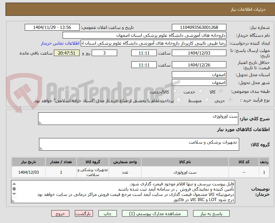 ست اورولوژی
