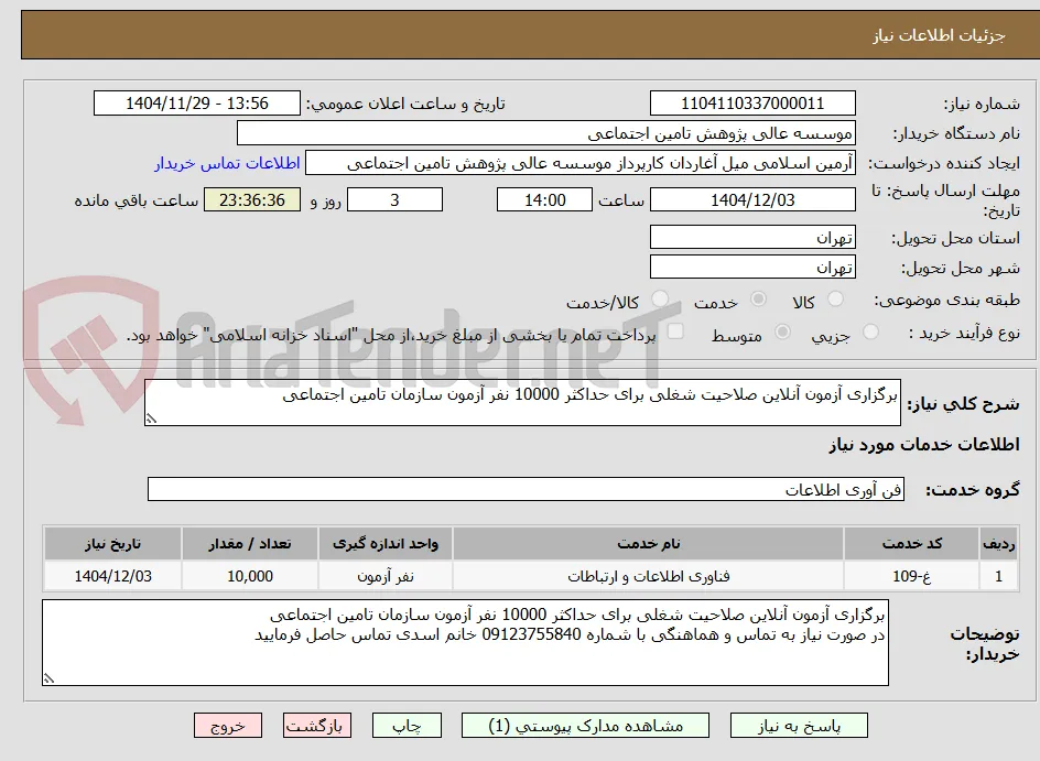 برگزاری آزمون آنلاین صلاحیت شغلی برای حداکثر 10000 نفر آزمون سازمان تامین اجتماعی