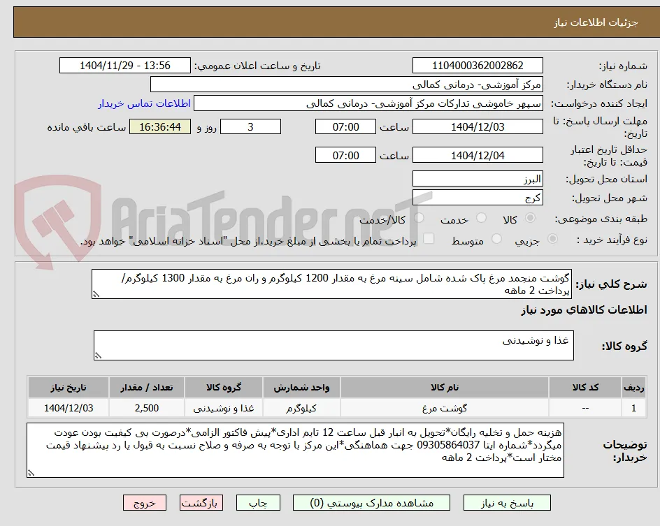 گوشت منجمد مرغ پاک شده شامل سینه مرغ به مقدار 1200 کیلوگرم و ران مرغ به مقدار 1300 کیلوگرم/پرداخت 2 ماهه