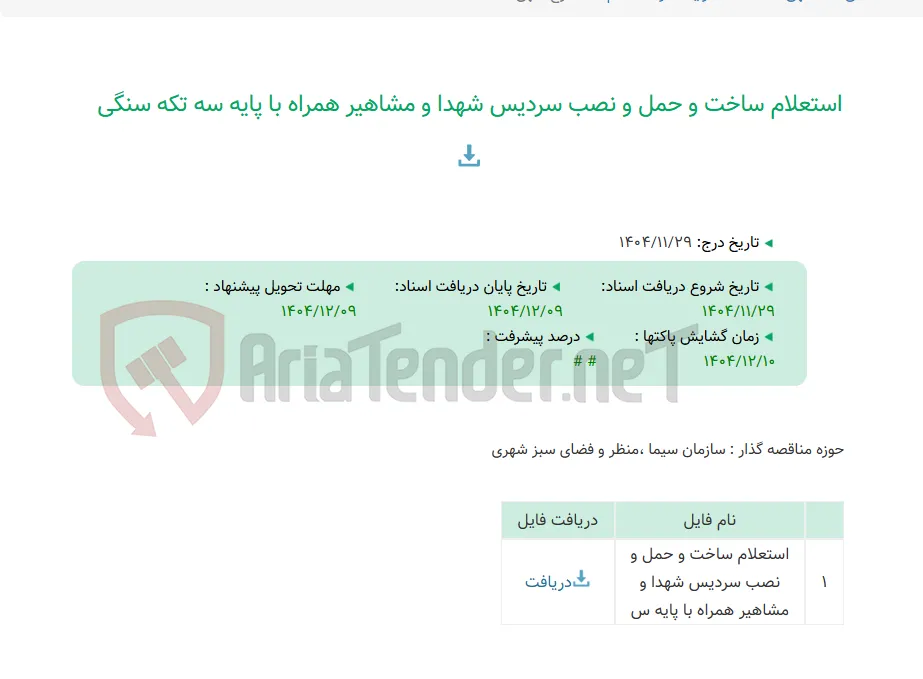 استعلام ساخت و حمل و نصب سردیس شهدا و مشاهیر همراه با پایه سه تکه سنگی