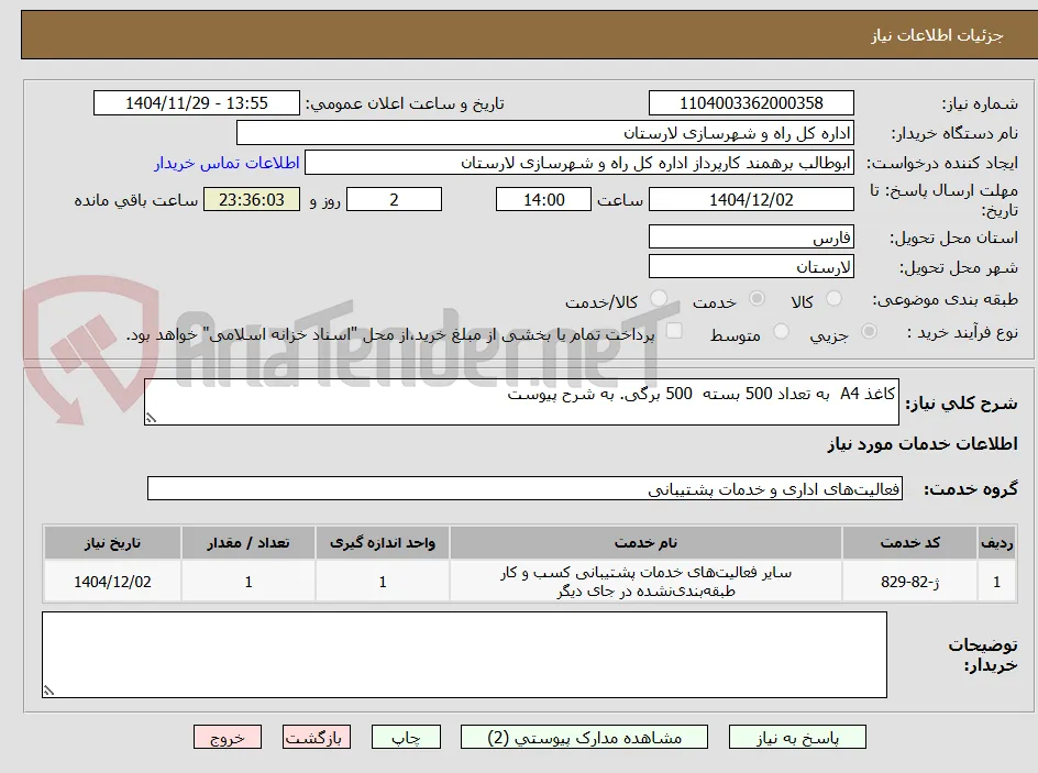 کاغذ A4  به تعداد 500 بسته  500 برگی. به شرح پیوست 