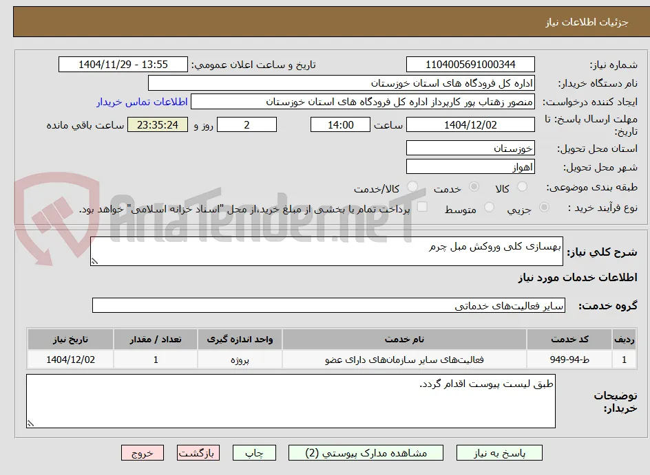 بهسازی کلی وروکش مبل چرم