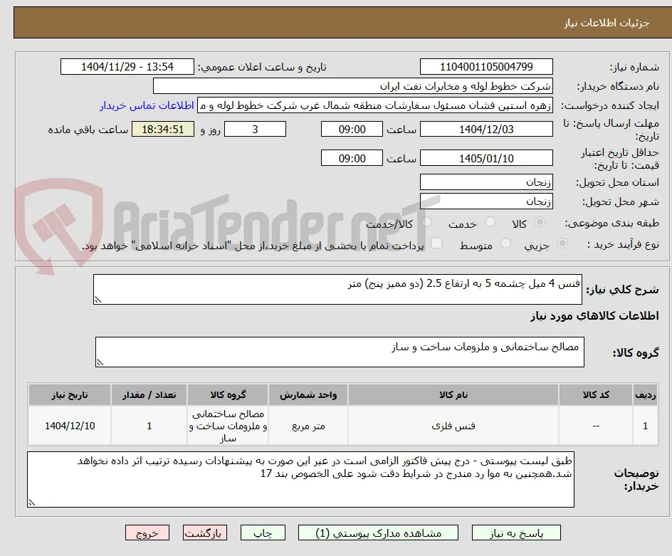 فنس 4 میل چشمه 5 به ارتفاع 2.5 (دو ممیز پنج) متر