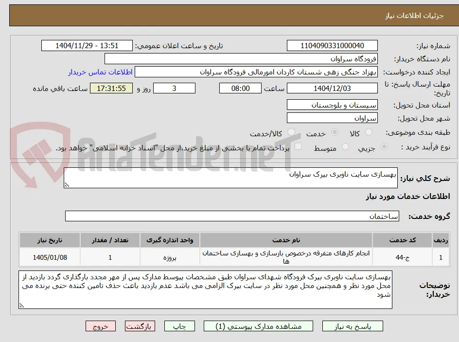 بهسازی سایت ناوبری بیرک سراوان