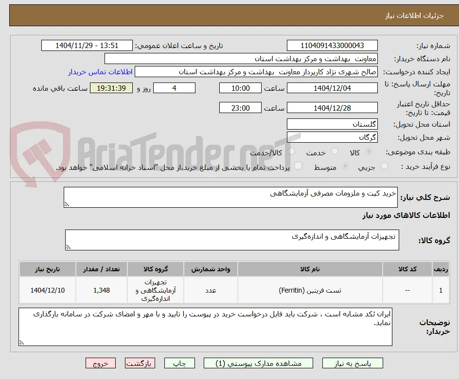 خرید کیت و ملزومات مصرفی آزمایشگاهی