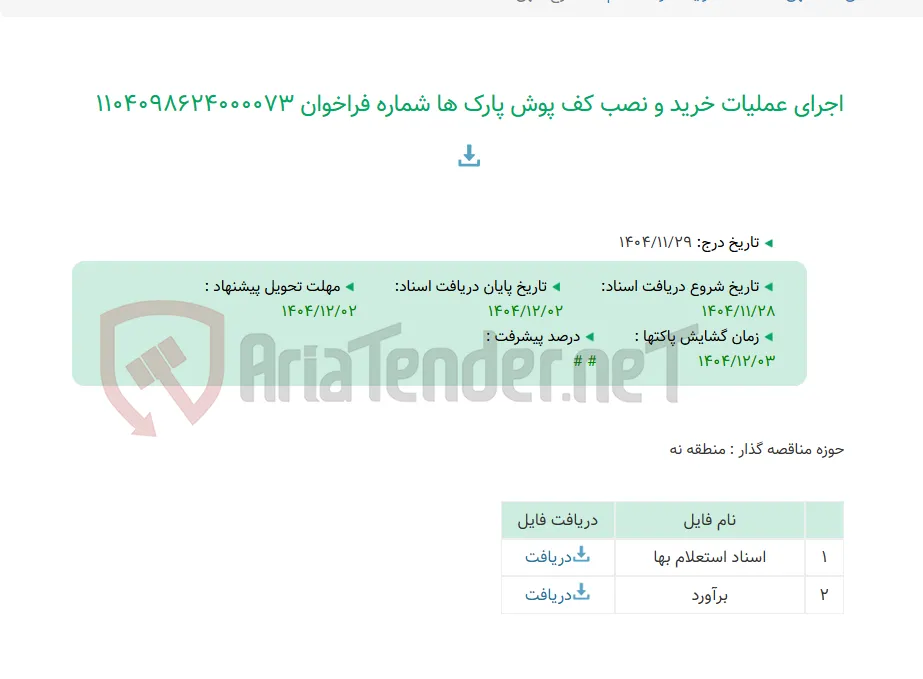 اجرای عملیات خرید و نصب کف پوش پارک ها شماره فراخوان 1104098624000073