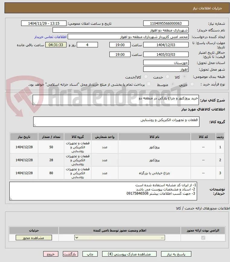 خرید پروژکتور و چراغ پارکی در منطقه دو