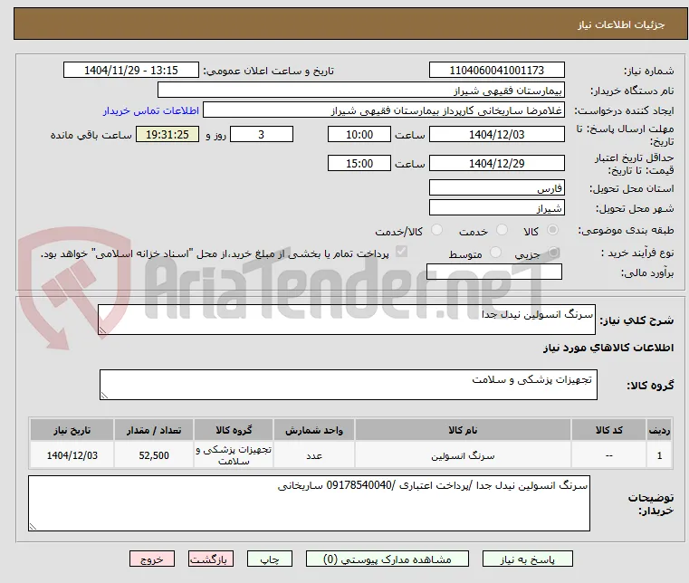 سرنگ انسولین نیدل جدا 