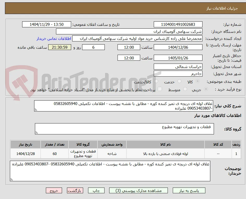 غلاف لوله ای دریچه ی تمیز کننده کوره - مطابق با نقشه پیوست - اطلاعات تکمیلی 05832605940 -09053403807 علیزاده