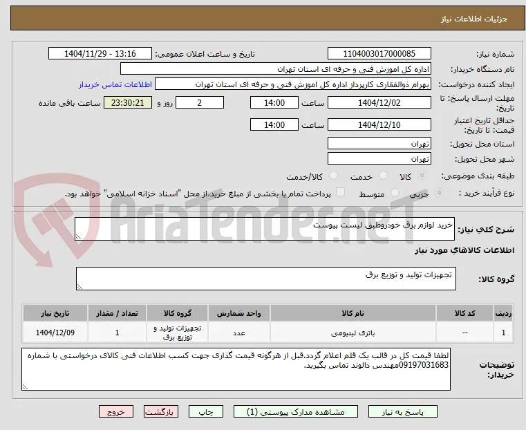 خرید لوازم برق خودروطبق لیست پیوست