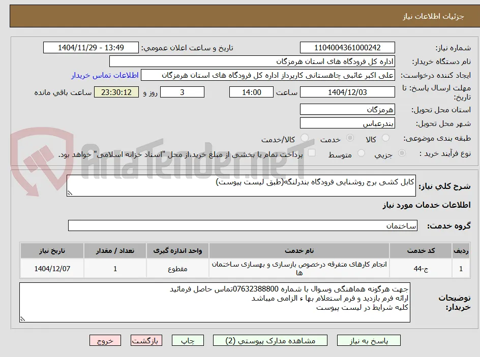 کابل کشی برج روشنایی فرودگاه بندرلنگه(طبق لیست پیوست)