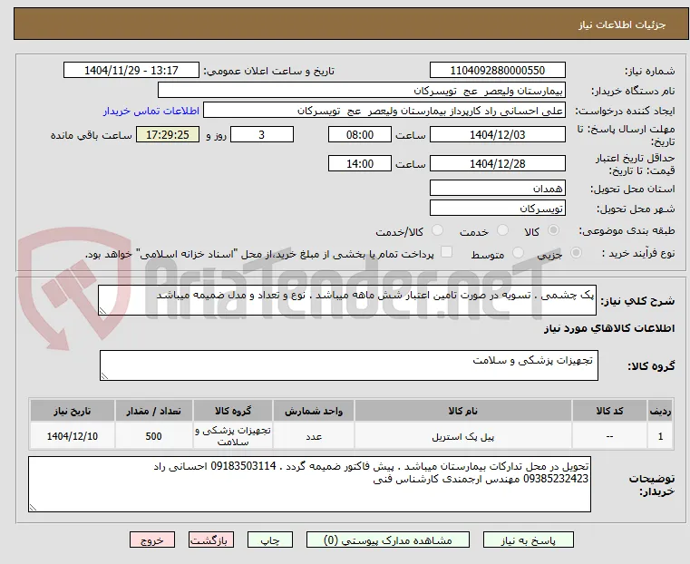 پک چشمی . تسویه در صورت تامین اعتبار شش ماهه میباشد . نوع و تعداد و مدل ضمیمه میباشد
