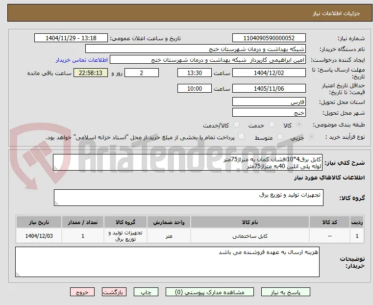 کابل برق4*10افشان کمان به متراژ75متر
لوله پلی اتلین 40به متراژ75متر