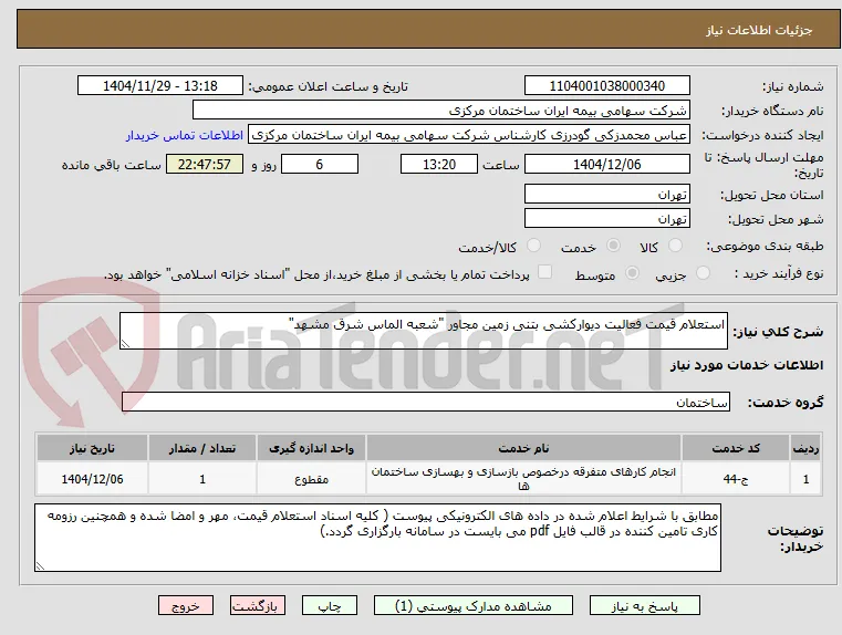 استعلام قیمت فعالیت دیوارکشی بتنی زمین مجاور "شعبه الماس شرق مشهد"