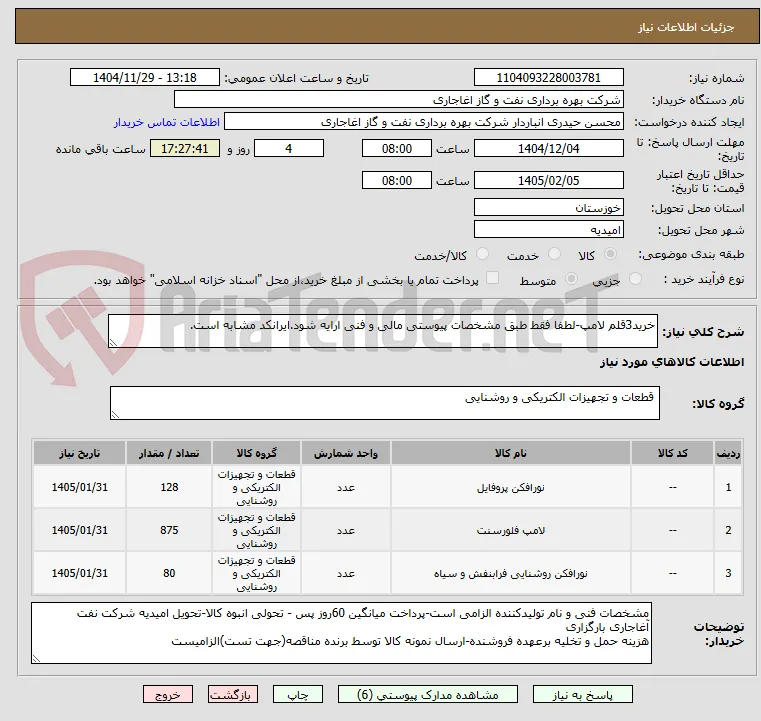 خرید3قلم لامپ-لطفا فقط طبق مشخصات پیوستی مالی و فنی ارایه شود.ایرانکد مشابه است.