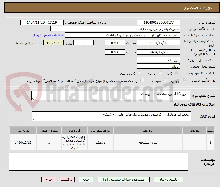 سرور 11Gطبق مشخصات پیوست 