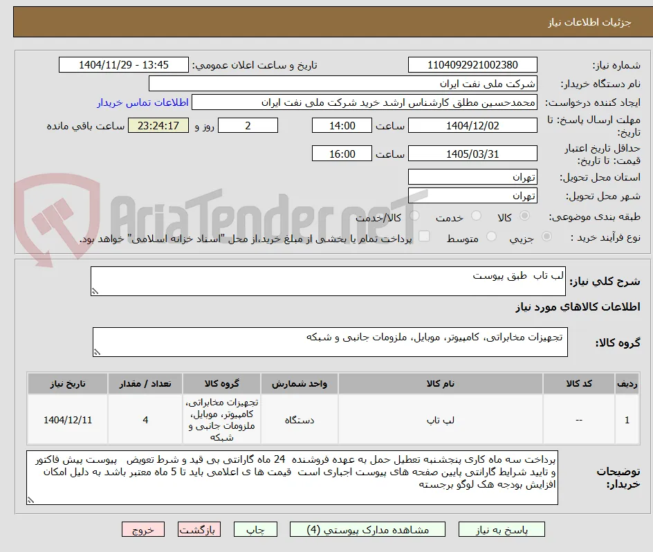 لب تاب  طبق پیوست 