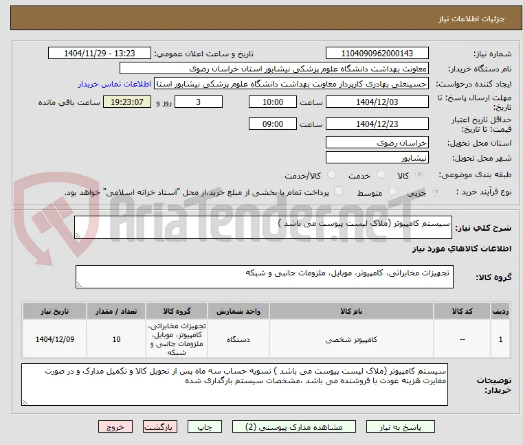سیستم کامپیوتر (ملاک لیست پیوست می باشد )