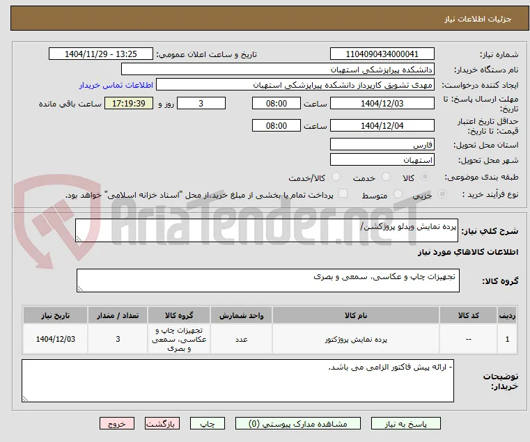 پرده نمایش ویدئو پروژکشن/