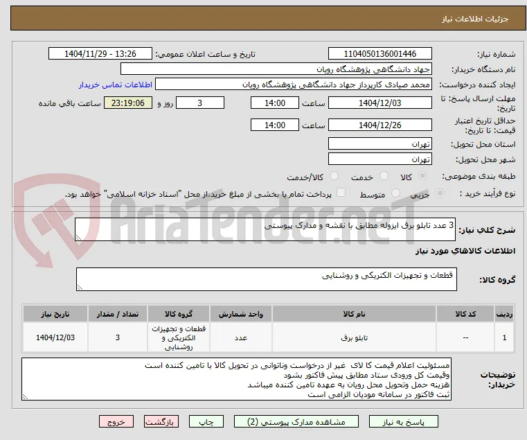 3 عدد تابلو برق ایزوله مطابق با نقشه و مدارک پیوستی