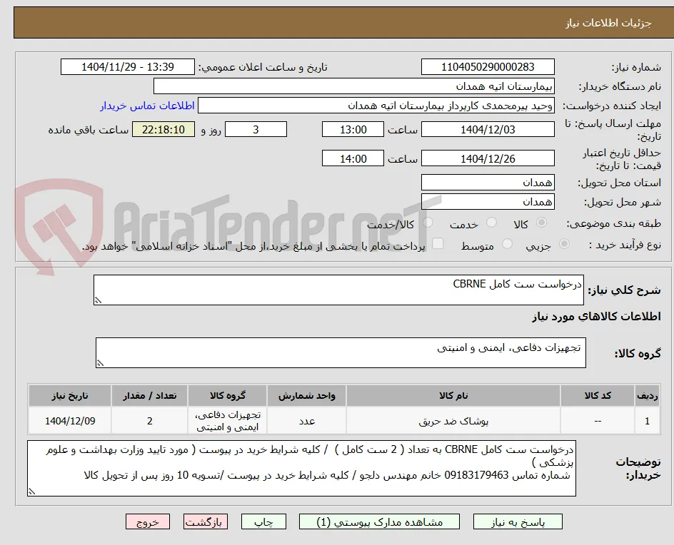درخواست ست کامل CBRNE 