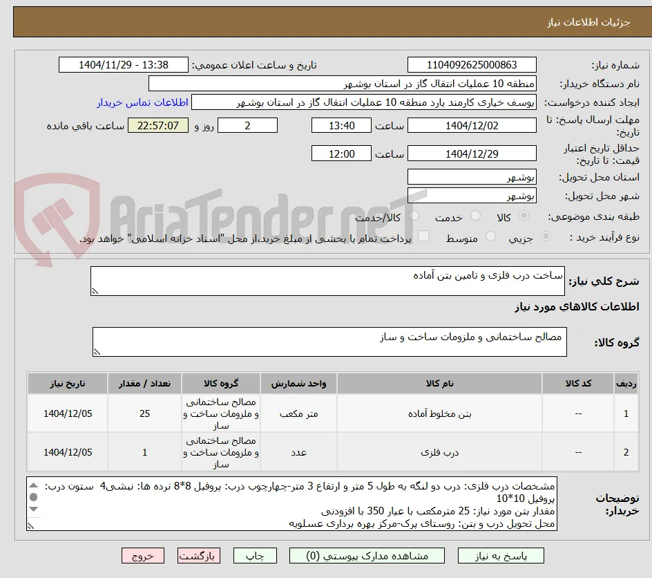 ساخت درب فلزی و تامین بتن آماده