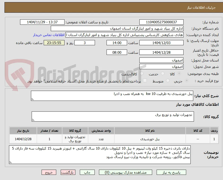 پنل خورشیدی به ظرفیت 10 kw  به همراه نصب و اجرا