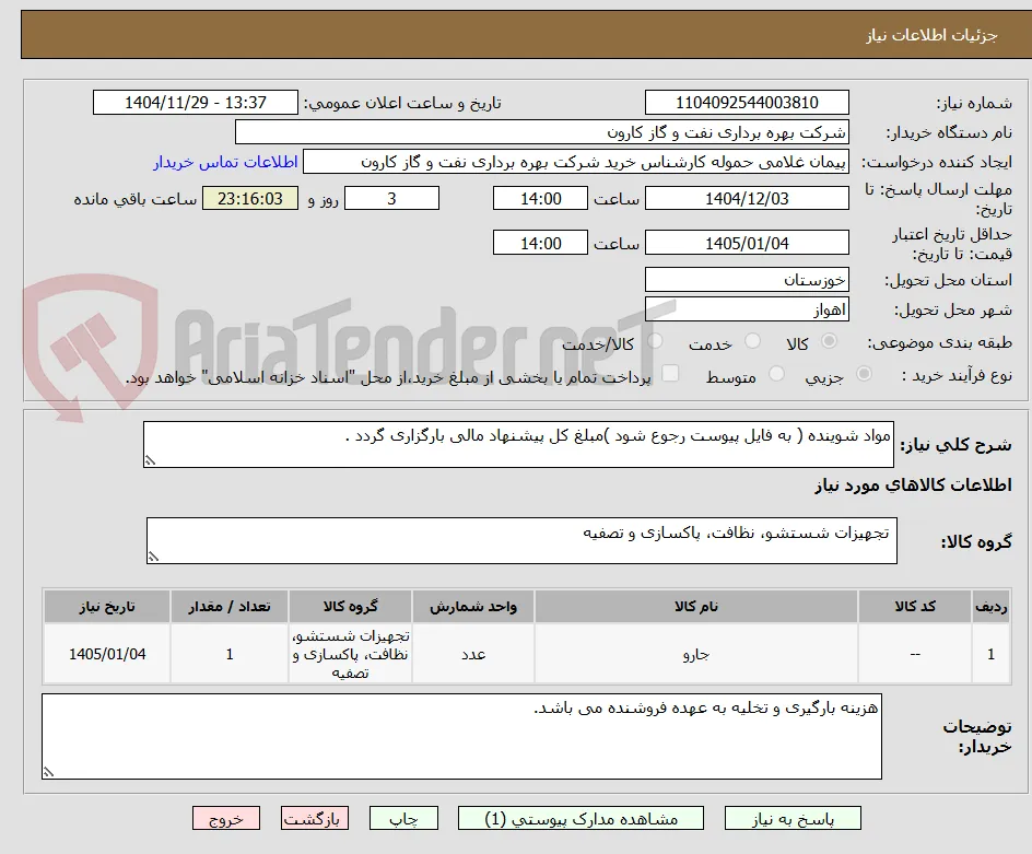 مواد شوینده ( به فایل پیوست رجوع شود )مبلغ کل پیشنهاد مالی بارگزاری گردد .