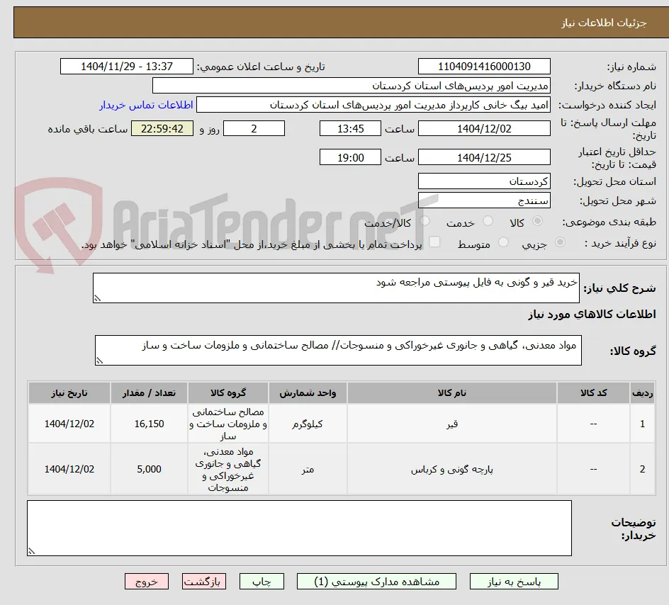 خرید قیر و گونی به فایل پیوستی مراجعه شود