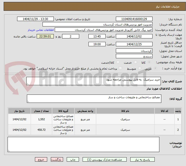 خرید سرامیک  به فایل پیوستی مراجعه شود