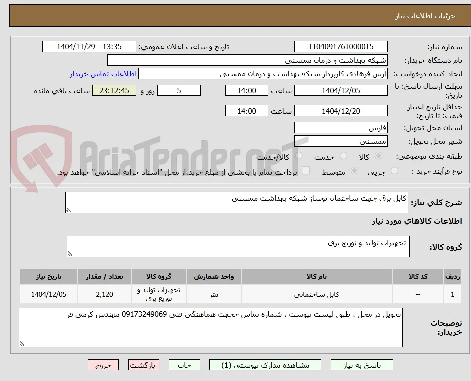 کابل برق جهت ساختمان نوساز شبکه بهداشت ممسنی