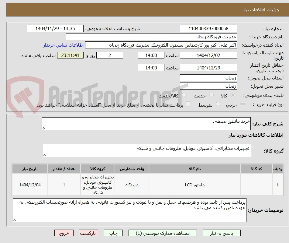 خرید مانیتور صنعتی