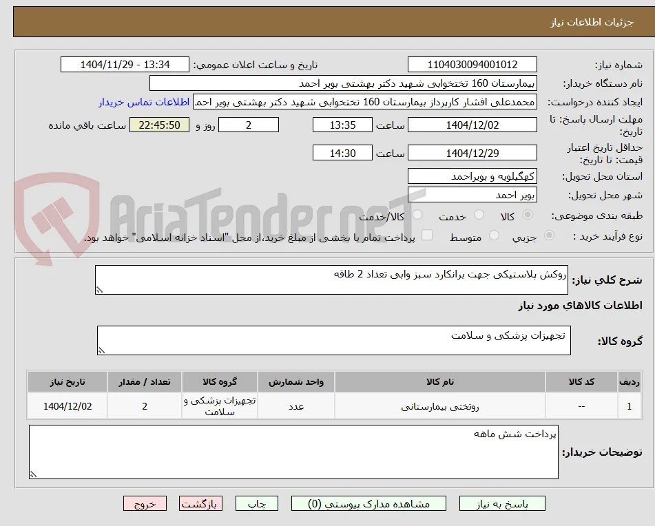 روکش پلاستیکی جهت برانکارد سبز وابی تعداد 2 طاقه 
