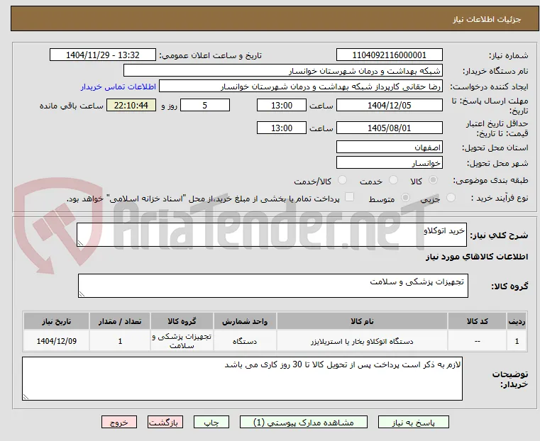 خرید اتوکلاو 