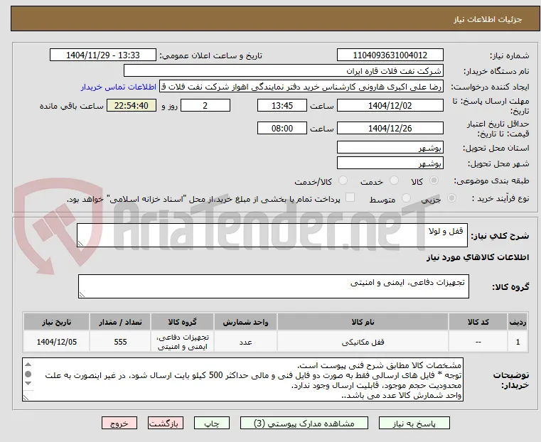  قفل و لولا 