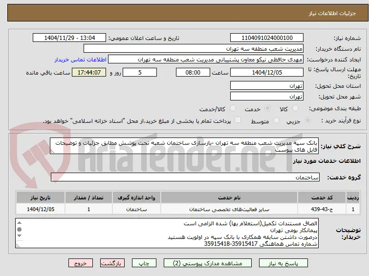 بانک سپه مدیریت شعب منطقه سه تهران -بازسازی ساختمان شعبه تحت پوشش مطابق جزئیات و توضیحات فایل های پیوست