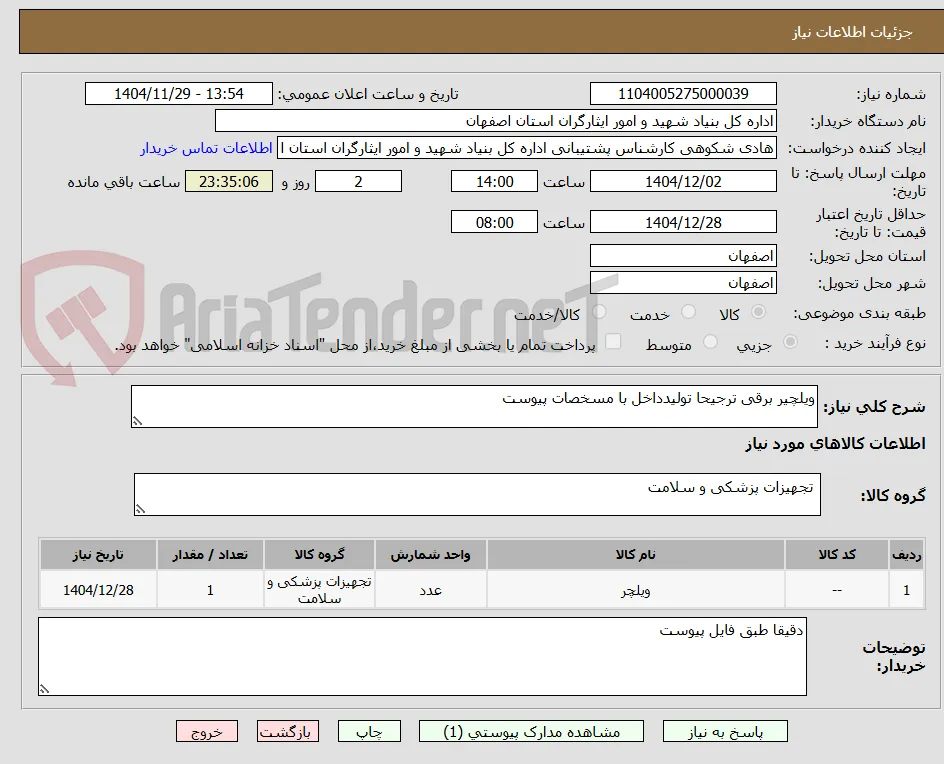 ویلچیر برقی ترجیحا تولیدداخل با مسخصات پیوست
