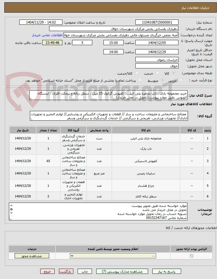 خرید مجموعه بازی ، تاب دونفره پلی اتیلن ، کفپوش گرانول 25 میل ، سطل زباله و نیمکت فلزی ، ایستگاه اتوبوس .طبق موارد پیوست(تحویل در محل خریدار)