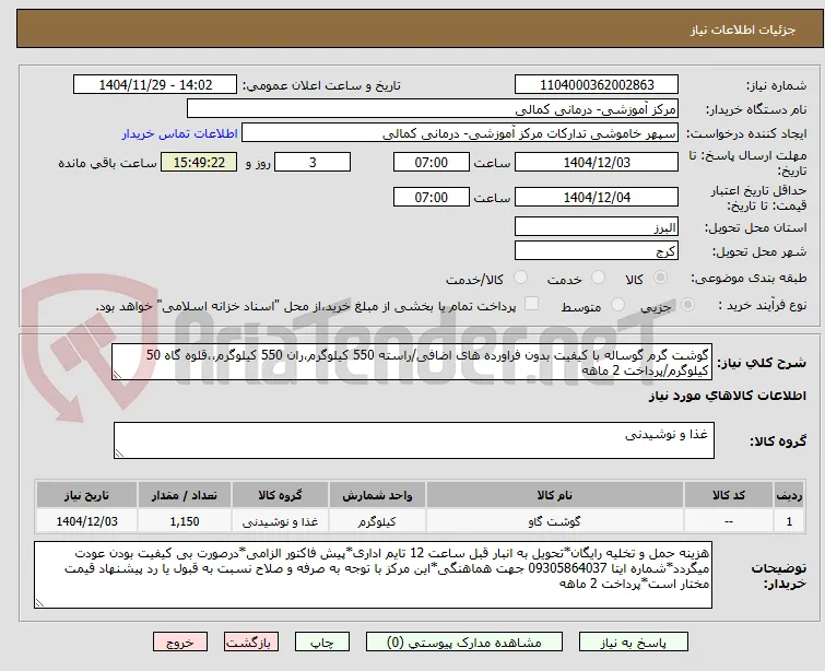 گوشت گرم گوساله با کیفیت بدون فراورده های اضافی/راسته 550 کیلوگرم،ران 550 کیلوگرم،،قلوه گاه 50 کیلوگرم/پرداخت 2 ماهه