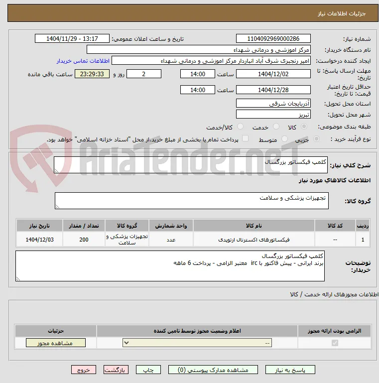 کلمپ فیکساتور بزرگسال