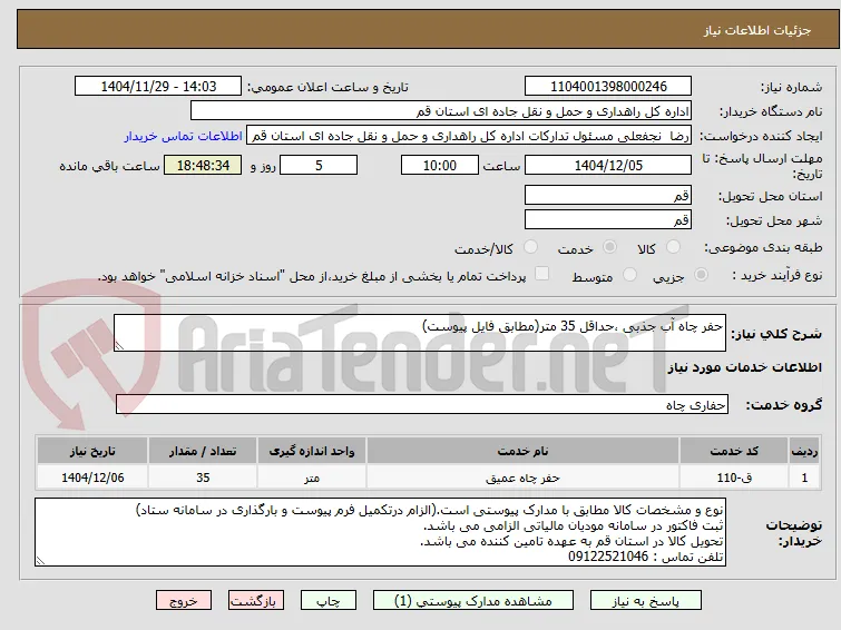 حفر چاه آب جذبی ،حداقل 35 متر(مطابق فایل پیوست)