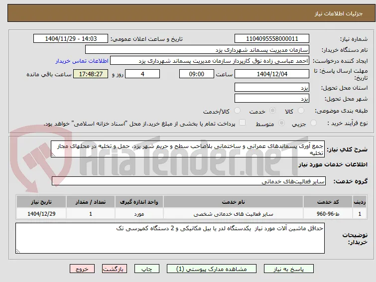 جمع آوری پسماندهای عمرانی و ساختمانی بلاصاحب سطح و حریم شهر یزد، حمل و تخلیه در محلهای مجاز تخلیه