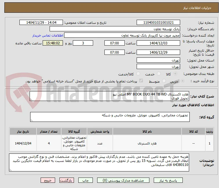 هارد اکسترنال MY BOOK DUO 44 TB WD اصلی نیو
تحویل فوری
