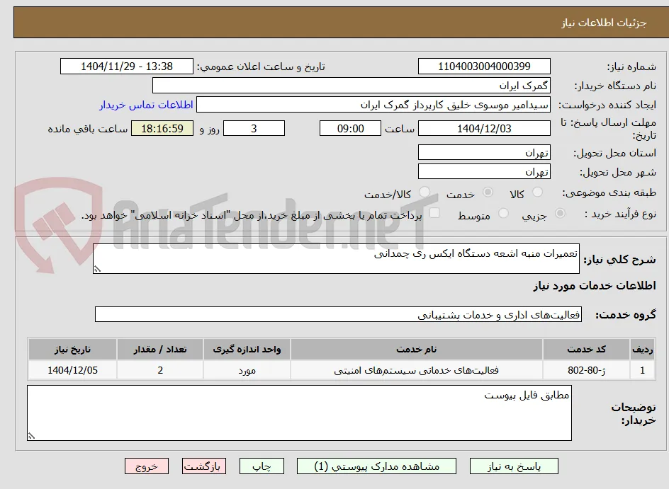 تعمیرات منبه اشعه دستگاه ایکس ری چمدانی