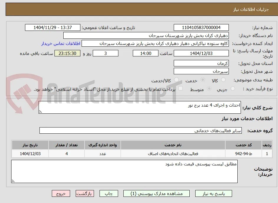 احداث و اجرای 4 عدد برج نور 
