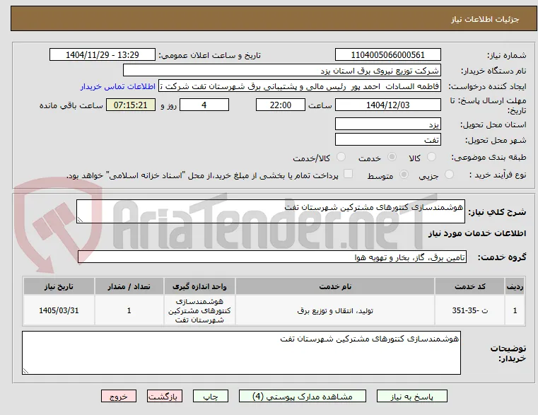 هوشمندسازی کنتورهای مشترکین شهرستان تفت