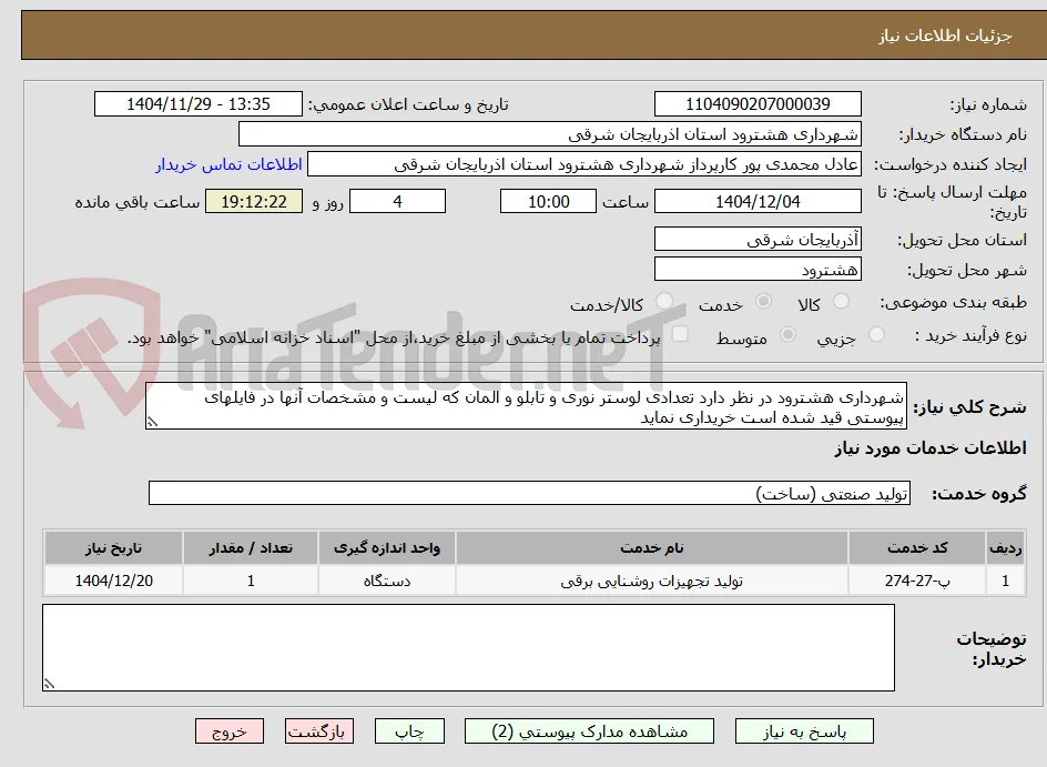 شهرداری هشترود در نظر دارد تعدادی لوستر نوری و تابلو و المان که لیست و مشخصات آنها در فایلهای پیوستی قید شده است خریداری نماید