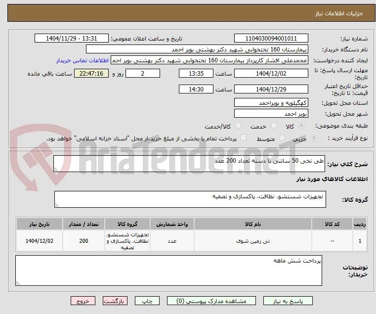 طی نخی 50 سانتی با دسته تعداد 200 عدد