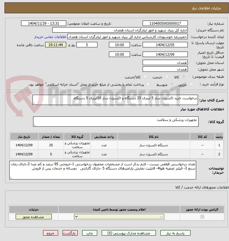 درخواست خرید اکسیژن ساز 5 لیتری 25 دستگاه و اکسیژن ساز 10لیتری 5 دستگاه 